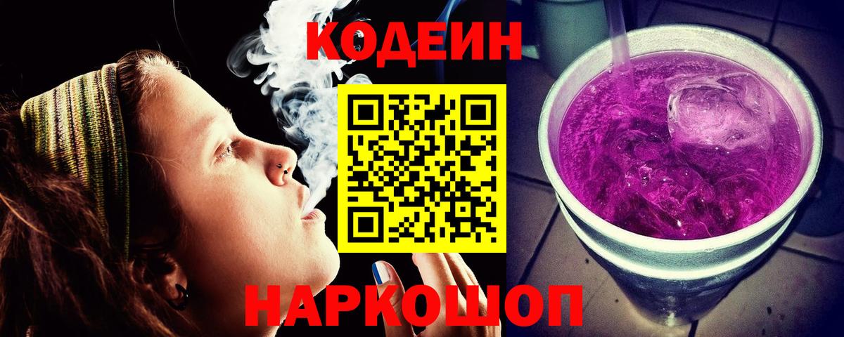 Кодеиновый сироп Lean Purple Drank Горно-Алтайск